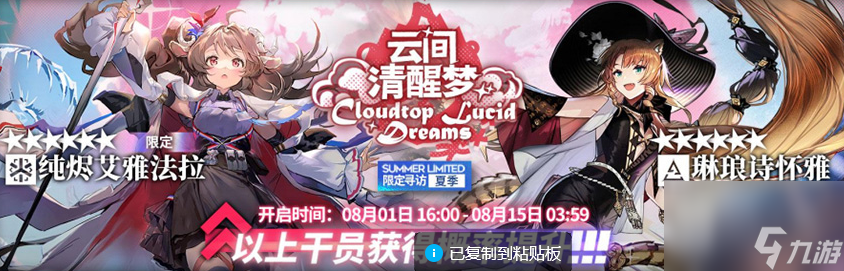 《明日方舟》云间清醒梦限定寻访活动内容介绍
