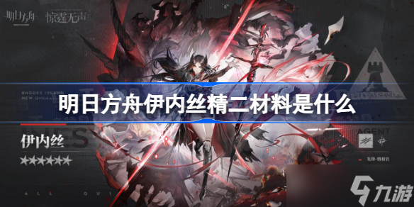 明日方舟伊内丝精二材料是什么 明日方舟伊内丝精二材料一览