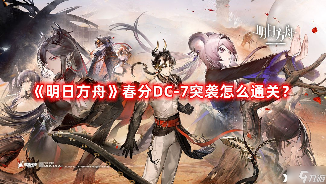《明日方舟》春分DC-7突袭怎么通关？春分DC-7突袭通关攻略