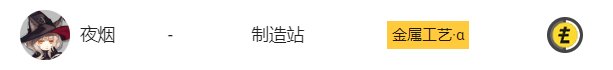 《明日方舟》基建制造站怎么用 新手基建制造站攻略