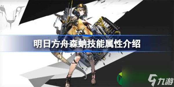 明日方舟森蚺能属性介绍 明日方舟森蚺技能怎么样