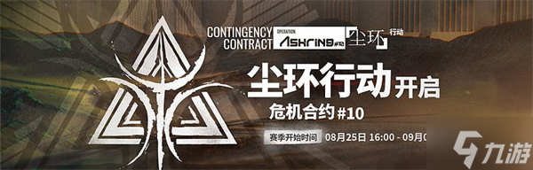 明日方舟危机合约时间表