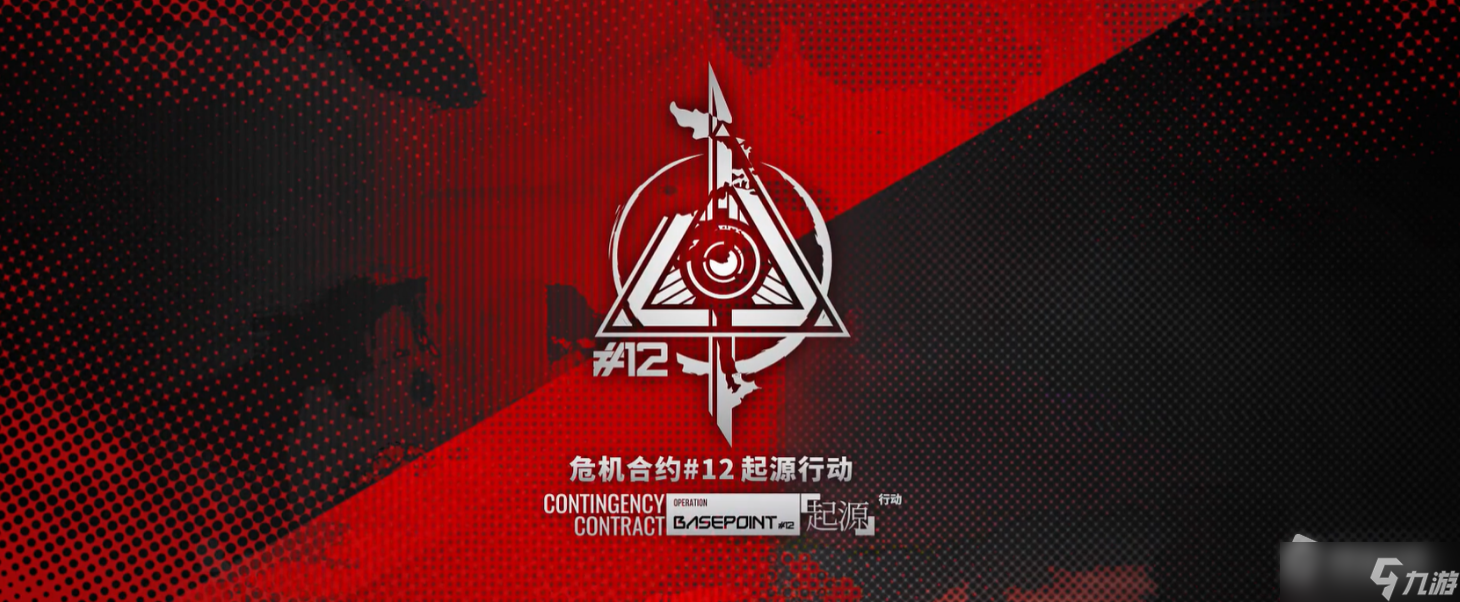 《明日方舟》危机合约第12赛季玩法奖励介绍