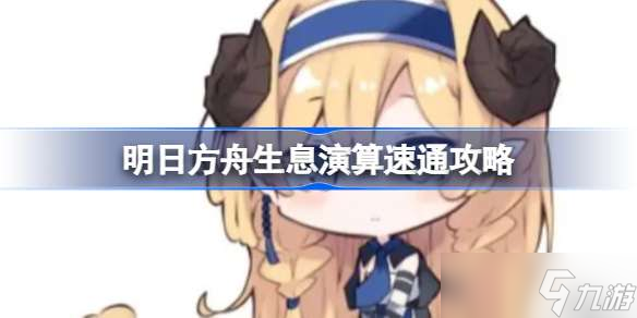 明日方舟生息演算速通攻略 明日方舟生息演算该怎么速通