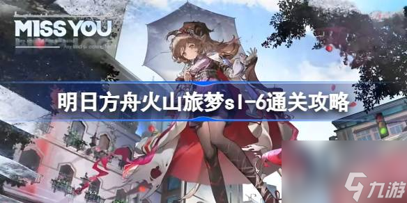 明日方舟火山旅梦sl,6怎么过,明日方舟火山旅梦sl,6通关攻略