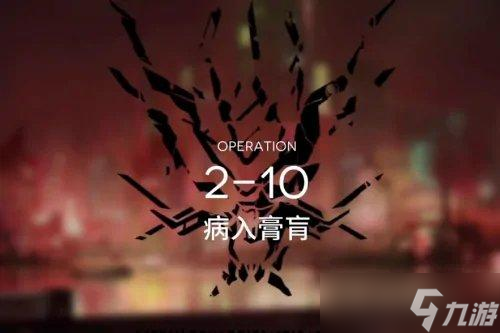 明日方舟2-10怎么过 明日方舟2-10低配病入膏肓攻略