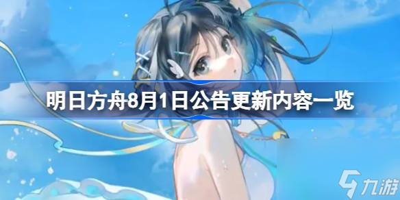 明日方舟8月1日公告更新内容一览 明日方舟8月1日公告更新内容有哪些