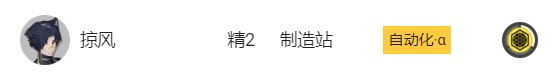 《明日方舟》基建制造站怎么用 新手基建制造站攻略
