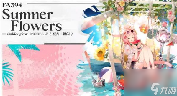 明日方舟23年夏季活动新皮肤都有哪些 夏季活动新皮肤介绍