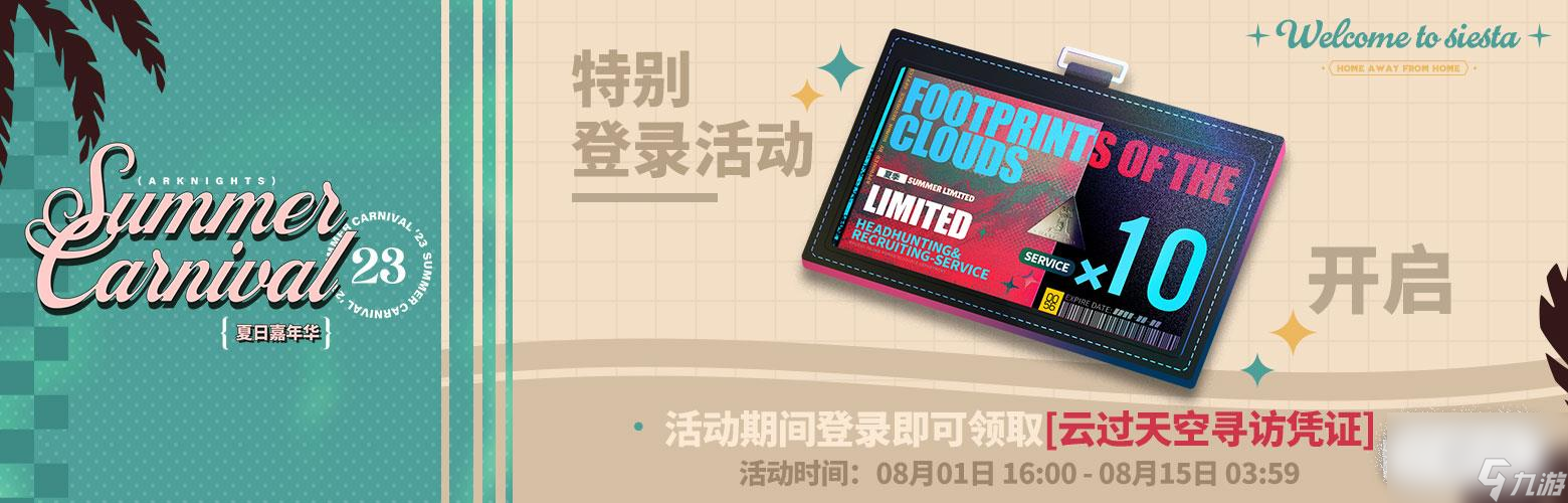明日方舟云过天空寻访凭证获取攻略