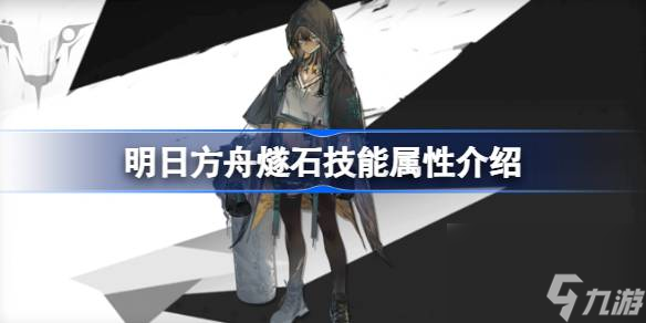 明日方舟燧石能属性介绍 明日方舟燧石技能怎么样