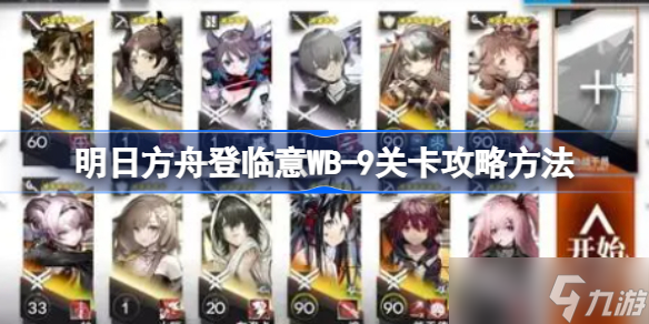 明日方舟登临意WB-9关卡怎么攻略 明日方舟登临意WB-9关卡攻略方法