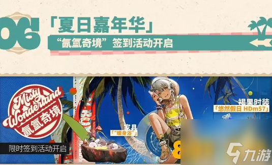明日方舟夏日嘉年华活动一览