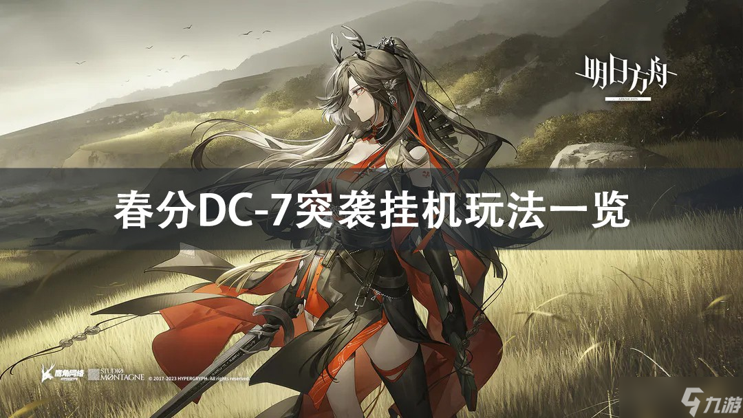 明日方舟春分DC-7突袭挂机攻略