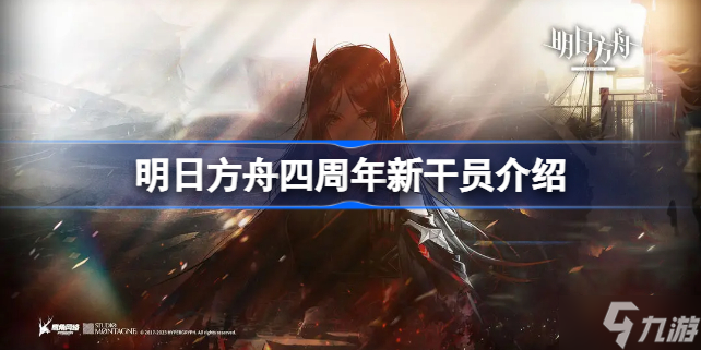 明日方舟四周年新干员是谁 明日方舟四周年新干员有哪些