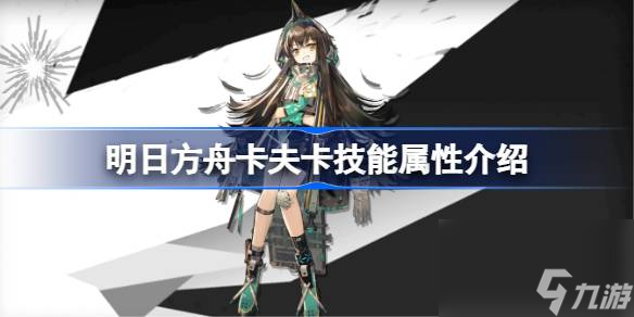 明日方舟卡夫卡能属性介绍