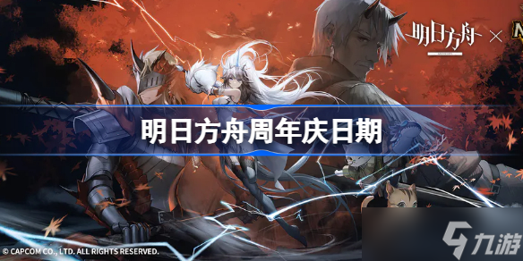 明日方舟周年庆几月几号 明日方舟周年庆日期