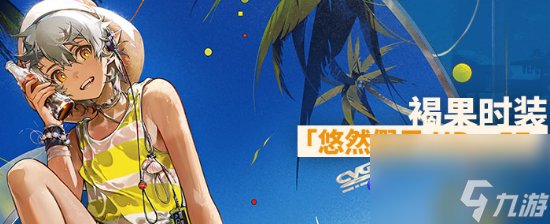 《明日方舟》褐果悠然假日HDm57皮肤怎么获取
