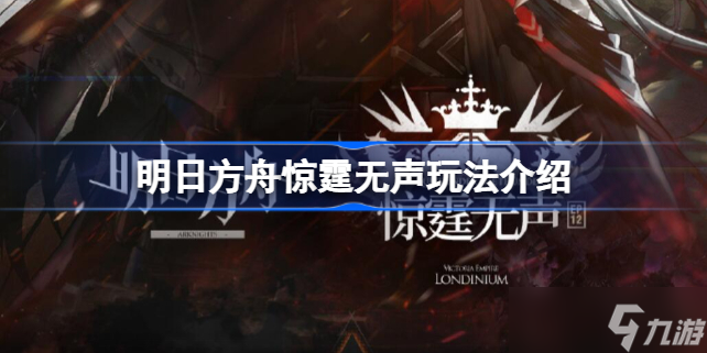 明日方舟惊霆无声活动怎么玩 明日方舟惊霆无声玩法介绍