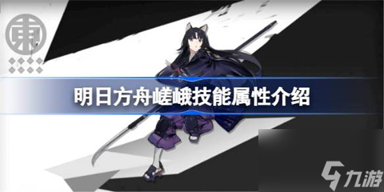 明日方舟嵯峨技能属性怎么样 明日方舟嵯峨技能详细介绍