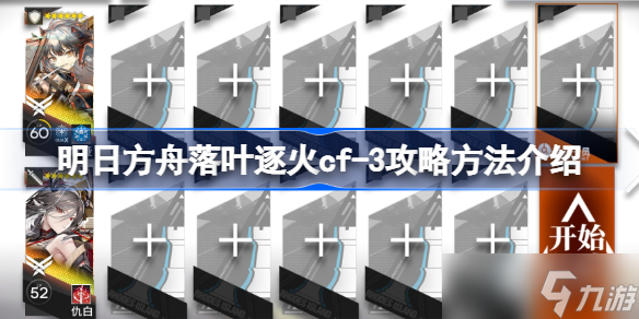 明日方舟落叶逐火cf-3怎么攻略 明日方舟落叶逐火cf-3攻略方法介绍