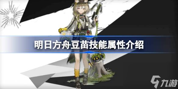 明日方舟豆苗技能怎么样,明日方舟豆苗技能属性介绍