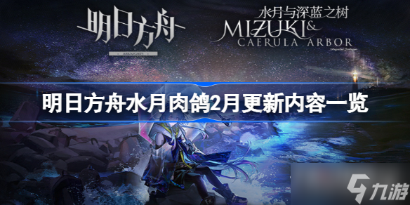 《明日方舟》水月肉鸽2月更新内容一览