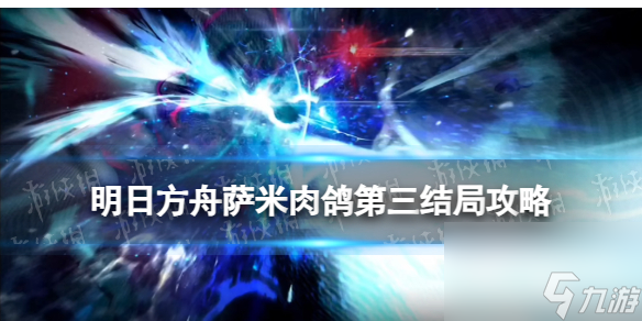 《明日方舟》探索者的银凇止境第三结局：解锁萨米肉鸽3结局的方法