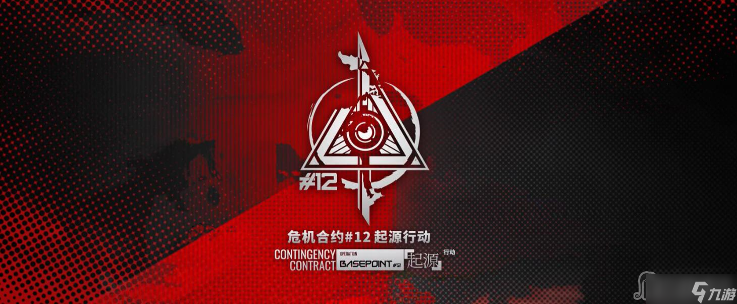 《明日方舟》危机合约第12赛季玩法奖励介绍