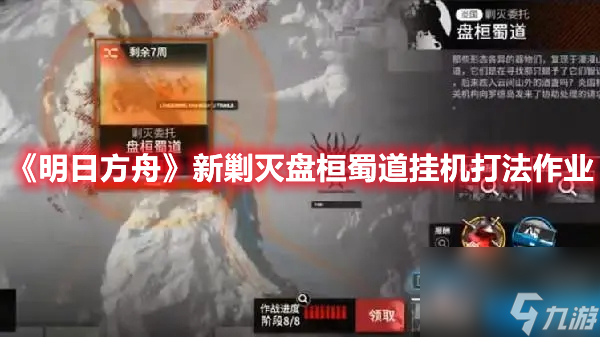 明日方舟新剿灭盘桓蜀道挂机打法作业