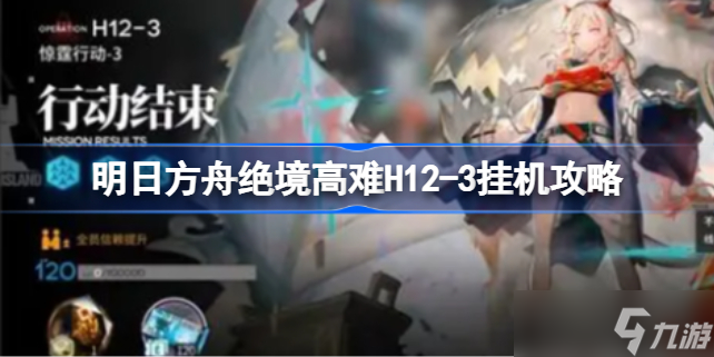 明日方舟绝境高难H12-3挂机攻略 明日方舟绝境高难H12-3该怎么攻略