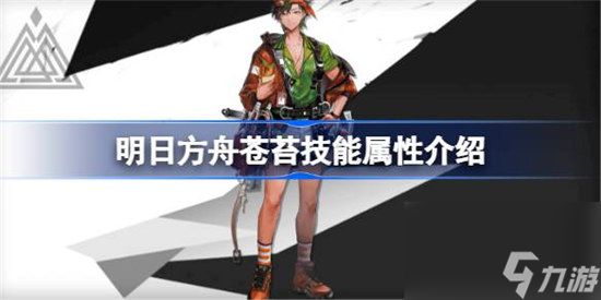 明日方舟苍苔技能属性怎么样 明日方舟苍苔技能介绍