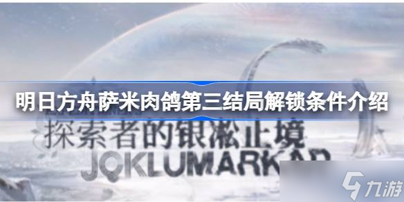 明日方舟萨米肉鸽第三结局解锁条件介绍