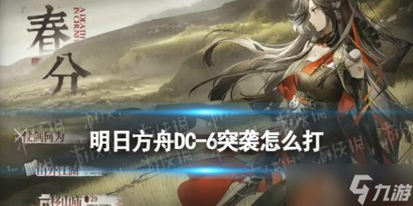 《明日方舟》DC-6突袭怎么打？春分故事集DC-6突袭攻略