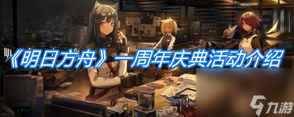 《明日方舟》一周年庆典活动介绍