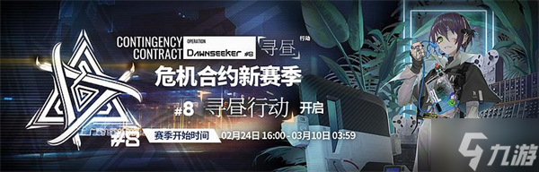 明日方舟危机合约时间表