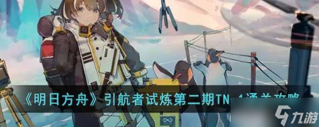明日方舟引航者试炼第二期TN-1通关攻略