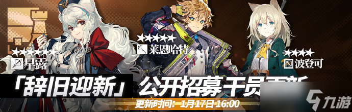 《明日方舟》1月17日公开招募新增干员介绍
