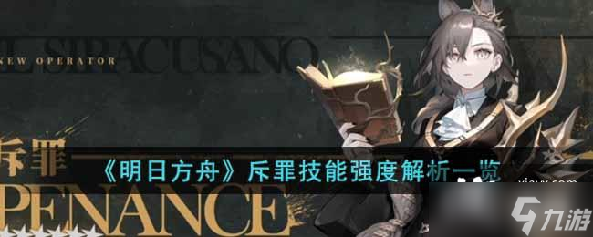 《明日方舟》斥罪技能强度解析一览