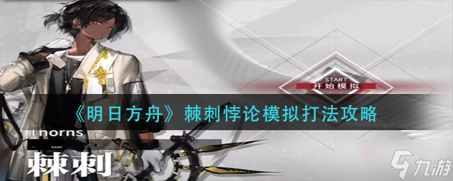 《明日方舟》棘刺悖论模拟打法攻略