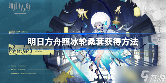 明日方舟照冰轮桑葚怎么获得 明日方舟照冰轮桑葚获得方法