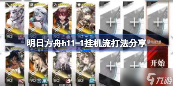 明日方舟h11-1挂机流打法分享 明日方舟h11-1该怎么打