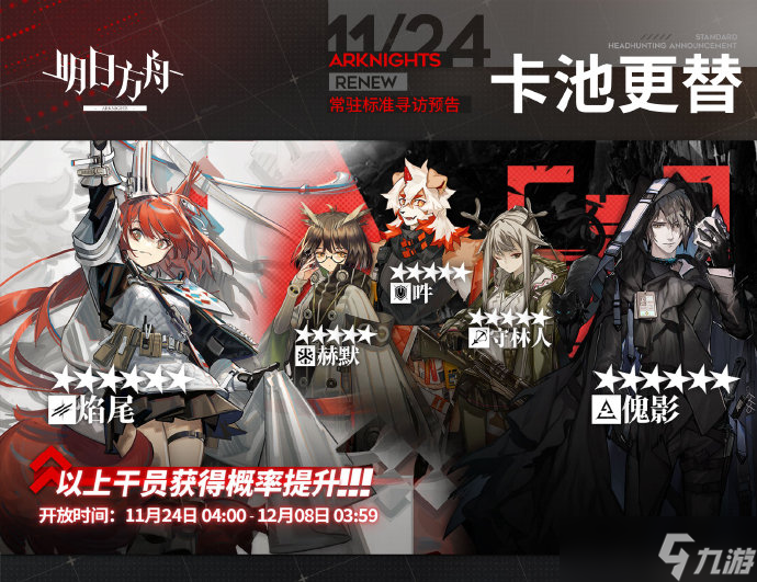 明日方舟11月24日常驻标准寻访内容 明日方舟11月24日常驻标准寻访有什么内容