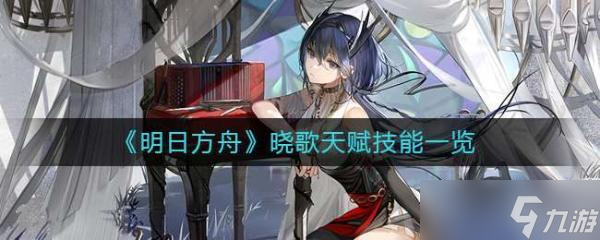 《明日方舟》晓歌怎么样？晓歌天赋技能一览