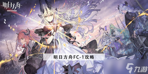 明日方舟FC-1攻略