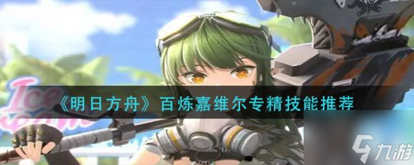 明日方舟百炼嘉维尔专精技能推荐 具体介绍