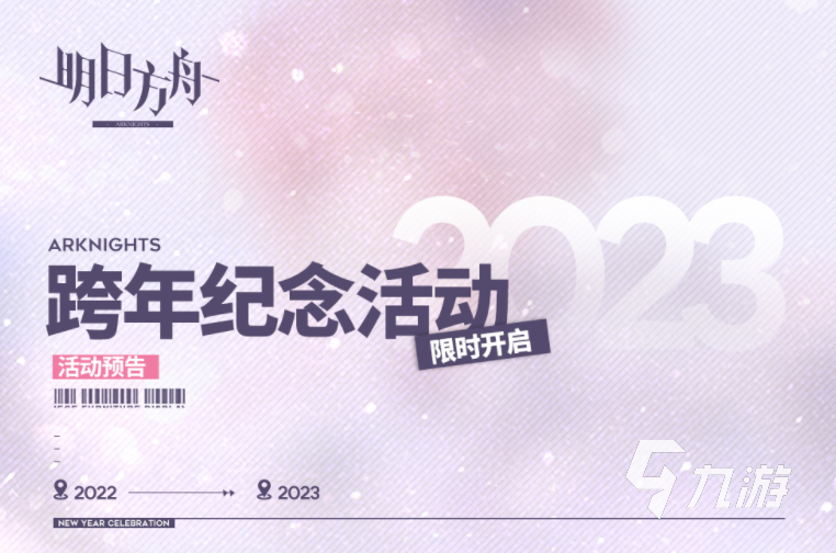 明日方舟2023跨年活动有什么内容​ 明日方舟2023年跨年活动介绍​