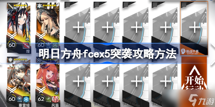 明日方舟fcex5突袭攻略方法 明日方舟fcex5突袭该怎么打