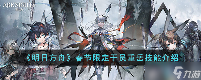 明日方舟春节限定干员重岳技能是什么-明日方舟春节限定干员重岳技能介绍