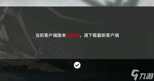 明日方舟客户端提示已过时